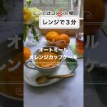 レンチン3分❣️オートミールオレンジカップケーキレシピ🍊簡単健やかスイーツ😆#shorts