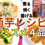 【菊芋おすすめレシピ4品】煮る焼く揚げる 健康野菜で血糖値抑制  ダイエットにも！