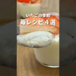いちごの季節!! 春の苺スイーツレシピ4選 #shorts #お菓子作り #簡単レシピ #簡単スイーツ