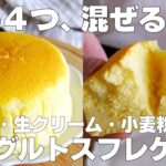 【材料4つ】水切り不要！ヨーグルトスフレケーキ作り方！ / 【syun cooking】