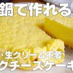 【材料4つ】鍋で作る！バスクチーズケーキ作り方！ / 【syun cooking】