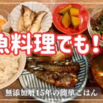 魚料理でも！？40分でご飯を炊いて魚料理と副菜３品作っていきます！【無添加暦15年の簡単ごはん】