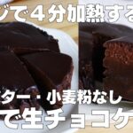 【材料4つ】レンジで3分！生チョコケーキ作り方！ / 【syun cooking】