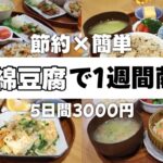 【4人暮らしの夜ご飯】5日間3000円で栄養満点!豆腐メインの夕飯献立【簡単レシピ/2歳児2人/ワーママ/木綿豆腐/食費4万/食費節約術】