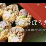 【4K/お弁当/レシピ/ASMR】オープン稲荷そぼろ弁当