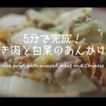 5分で完成！ ひき肉と白菜のあんかけ丼