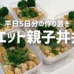 【鶏むね肉レシピ】ダイエット親子丼弁当を平日5日分まとめて作り置き