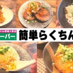 【アレンジレシピ】業スーマニア主婦の頑張らない超簡単メインおかず5品【業務スーパー】