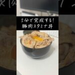 5分で完成！豚肉スタミナ丼 #shorts #簡単レシピ #時短レシピ