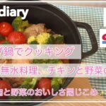 【50代クッキング】ストウブ鍋のレシピ〝チキンと野菜の蒸し煮”を作ってみました