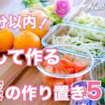 【5～10分！副菜レシピ】簡単なのに褒められる野菜の作り置き5品｜後はメインだけ！