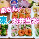 【冷凍お弁当おかず】5品まとめて作り置き!5日間が楽ちんに♪ダイソー冷凍トレー