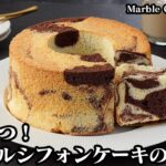 【材料6つで簡単!】マーブルシフォンケーキの作り方!失敗しないコツあり!綺麗なマーブル模様に仕上ります♪-How to make Marble Chiffon Cake【-料理研究家ゆかり】