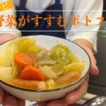♯7 簡単レシピ 野菜がすすむポトフ