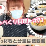 【しゃべくり料理 #71】3/6✰何かやるコトが多いのは何でだろう!?!?!?!?!?