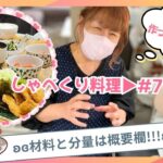 【しゃべくり料理 #76】3/18✰家計に優しいエコ料理!!!!!😊/お気に入りのキッチンペーパー♪♪♪