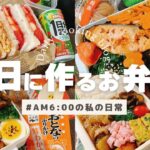 【お弁当作り】AM6:00から作る毎日弁当🍱/彼氏弁当/料理/同棲ごはん/blog