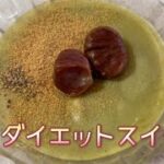 【ダイエットレシピ】レンジで簡単！春のダイエット抹茶和スイーツ🍵　Easy to make in the microwave! Spring diet matcha Japanese sweets