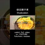 簡単絶品親子丼レシピ How to cook Oyakodon with chicken, egg, and onion