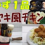 【お弁当おかず１品】★簡単★『照り焼き風チキン』★オリジナルレシピ★How to make Japanese bento side dishes