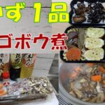 【お弁当おかず１品】『牛肉ゴボウ炒め煮』★オリジナルレシピ★How to make Japanese bento side dishes