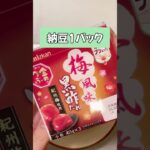 便秘解消したい女の副菜Life #痩せたい #納豆 #豆腐 #便秘 #簡単レシピ #shorts