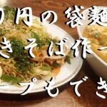 NEW 【袋麺で焼きそば＆ニラ玉スープ】作り方★インスタントラーメンで焼きそばとスープ作って腹パン大満足！
