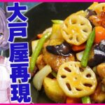【大戸屋完全再現】鶏と野菜の黒酢あんがやっぱり人気No1になるはずだよ…ヘルシーで丁寧な暮らしになりそう【VTuber 料理/紫桃あのん】【大戸屋】【検証】【SNSで話題】