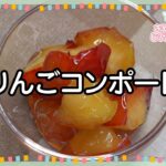 りんごコンポート (こども向けレシピ スイーツ No6)