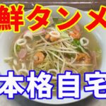 【海鮮タンメン】【自宅麺】【保存版レシピ】自宅で本格的な海鮮タンメンの保存版のレシピを紹介します。自宅にある材料で簡単に作れます。【Ramen recipe】