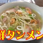 【海鮮タンメン】【自宅麺】【永久保存版レシピ】人気料理店の味!。自宅で簡単に作る本格海鮮タンメンレシピです。【Ramen recipe】