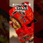 辛ジャージャー麺作ってもろた #Shorts #レシピ #辛ラーメン