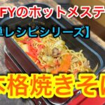 【簡単レシピ編】TOFFYのホットメスティンで肉野菜入りの本格焼きそば