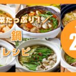 【人気！鍋レシピTOP20】野菜たっぷり！身体ポカポカ♪アレンジ鍋いろいろ｜macaroni（マカロニ）