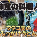 Vol.99「神食の料理人」より“マダコのぶっかけうどん”