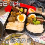 【お弁当作り】減塩とは思えない色鮮やか弁当｜デトックス食材に春野菜を添えて♪【減塩レシピ/高血圧予防/減塩弁当/塩分制限】Week55