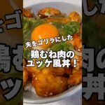 鶏むね肉のユッケ風丼‼️#筋肉飯 #鶏むね肉レシピ #筋肉飯 #ダイエットレシピ #asmr
