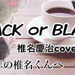 【もやし丼レシピあり】初心者が椎名慶治の『black or black 』を弾いてみたよっ【ラビットマン】
