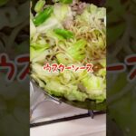 太麺で作るソース焼きそば #料理 #簡単レシピ #cooking