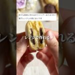 レンジでカントリーマアム作れるって知ってた？#簡単レシピ #簡単おやつ #節約レシピ #スイーツ作り #料理動画 #cooking #shorts #レンチンレシピ