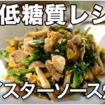 【低糖質レシピ 】あまった野菜deオイスターソース炒め オイスターソースは万能!low-carbohydrate recipe