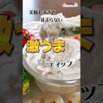 【お肌の調子がgoodです❤︎】野菜ディップ　#shorts #美肌レシピ #野菜ディップ