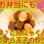 ★レシピ動画★お弁当にも💕簡単♪こんにゃくとうずら玉子の炒り煮★【hirokoh(ひろこぉ)のおだいどこ】