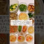 副菜の作り置き🧑‍🍳 #日々のごはん #料理 #簡単レシピ #日々の料理 #自炊記録 #japan #料理動画 #料理記録 #cooking #food #japan #作り置き #ワーママ
