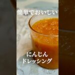 野菜映えするにんじんドレッシングの作り方・レシピ　簡単で美味しい手作り感たっぷりのドレッシングです！　#ドレッシング #にんじんレシピ #簡単レシピ #marcyu