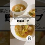 〻野菜スープrecipe #簡単レシピ #簡単美味しい #料理 #めっちゃおいしい #レシピ #うまい #cooking #料理動画 #美味しいご飯