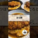 〻カツ丼recipe #簡単レシピ #めっちゃおいしい #料理 #簡単美味しい #レシピ #うまい #cooking #美味しいご飯 #料理動画 #めっちゃうまい