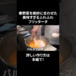 #s_036【美味すぎる卵料理】ふわふわ!トロトロ!フリッタータ|春野菜|具沢山|めっちゃ美味い|イタリアン|シェフ|本編もぜひ! #shorts #料理