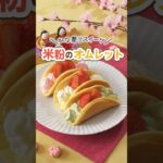 ひな祭りスイーツ🎎 米粉のオムレット🥚#shorts #米粉 #米粉レシピ #ひなまつり