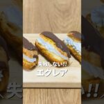 失敗しない!! エクレアの作り方 #shorts #お菓子作り #簡単レシピ
